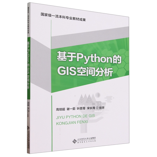 基于Python的GIS空间分析