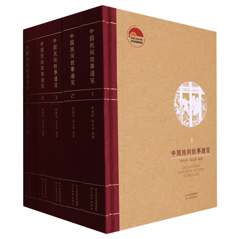 中国民间故事通览