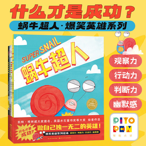 【点读版】蜗牛超人爆笑英雄绘本全4册平装3-6岁孩子观察力行动力判断力幽默感积极解决问题的绘本凯特格林威大奖提名做自己的英雄