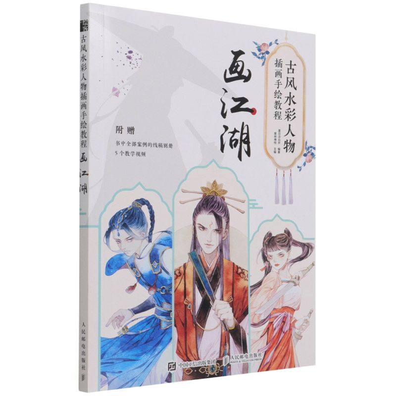 古风水彩人物插画手绘教程.画江湖