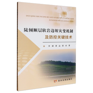 陡倾顺层软岩边坡灾变机制及防控关键技术