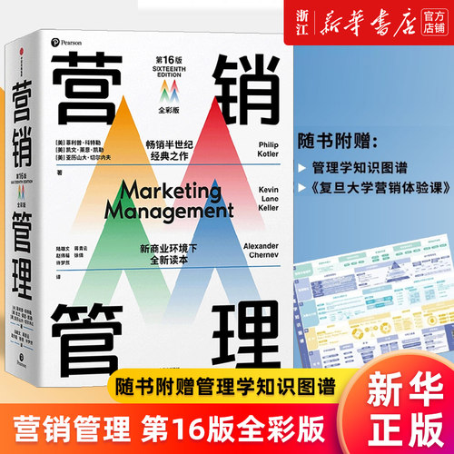 【新华书店旗舰店官网】营销管理(第16版全彩版) 菲利普科特勒 等著 复旦大学营销体验课 新商业环境下全新读本 正版书籍
