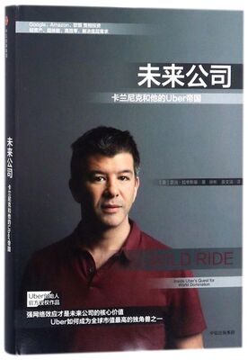 未来公司(卡兰尼克和他的Uber帝国)(精)