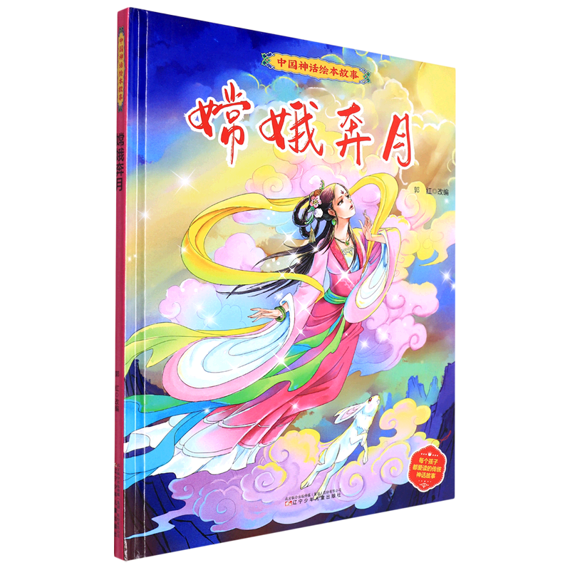 嫦娥奔月(精)/中国神话绘本故事