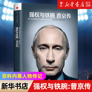 强权与铁腕 普京传 中信出版 执政生涯 正版 新华书店旗舰店官网 包邮 资料内幕人物传记 社