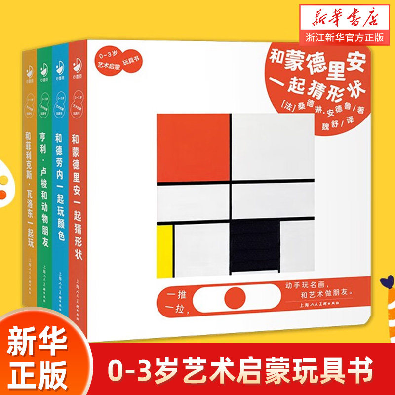 0-3岁艺术启蒙玩具书全4册推拉机关书0-3岁宝宝儿童零门槛名画鉴赏图画 亲子互动益智游戏书艺术认知书籍精装硬壳绘本2到5岁低幼儿