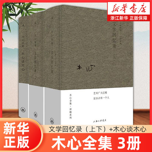 木心谈木心文学回忆录补遗+文学回忆录1989-1994全套共3册木心全集讲稿系列散文随笔文学理论与批评著作 陈丹青五年听课笔录书籍