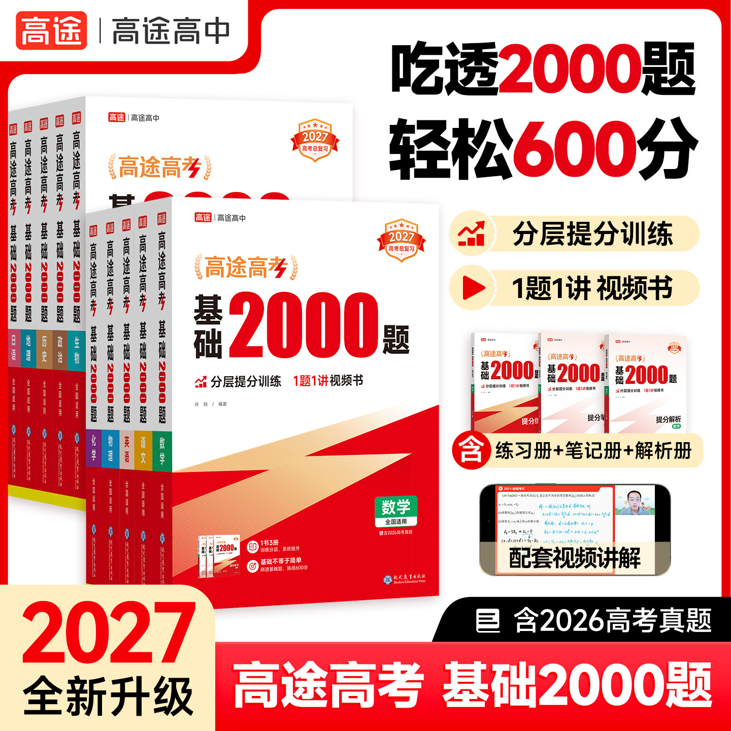 高途2027新版高途高考基础2000题含视频讲解复习资料试卷必刷题语文数学英语物理化学高二高三一二轮基础知识训练全国通用高中笔记