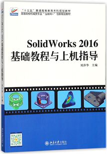 SolidWorks2016基础教程与上机指导(高等院校机械类专业互联网+创新规划教材)