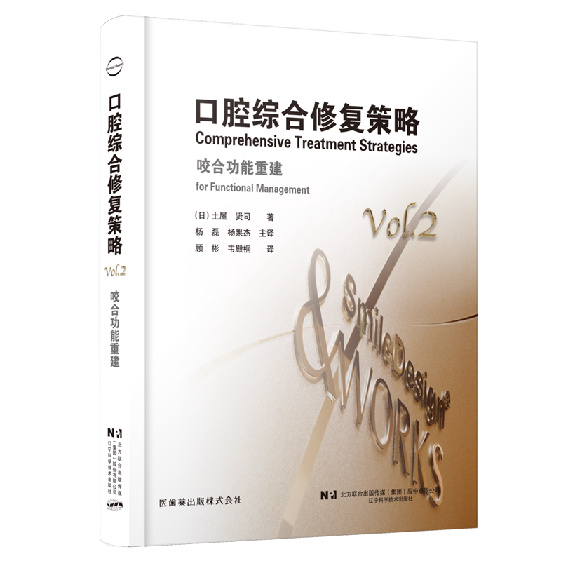 口腔综合修复策略:咬合功能重建