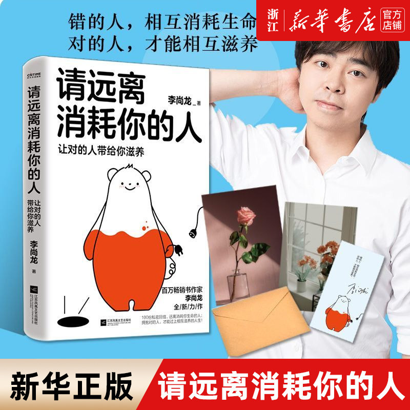 请远离消耗你的人正版包邮图片