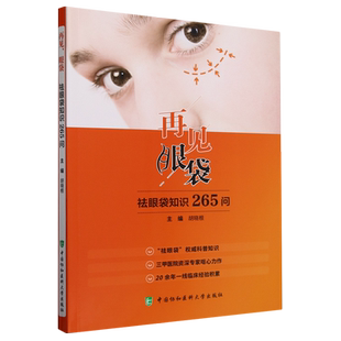 再见 祛眼袋知识265问 眼袋