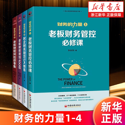 【套装4册】财务的力量1-4 1老板财务管控必修课+2民企财务规范5大体系+3老板财税规划100招+4老板财税风险故事集 新华正版包邮
