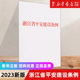 2023年新版 中国法制出版 浙江省平安建设条例 社 2023年5月浙江省第十四届人大常务委员会会议通过 新华书店 现货速发