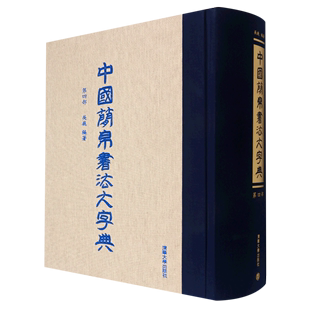 中国简帛书法大字典 精 第4部