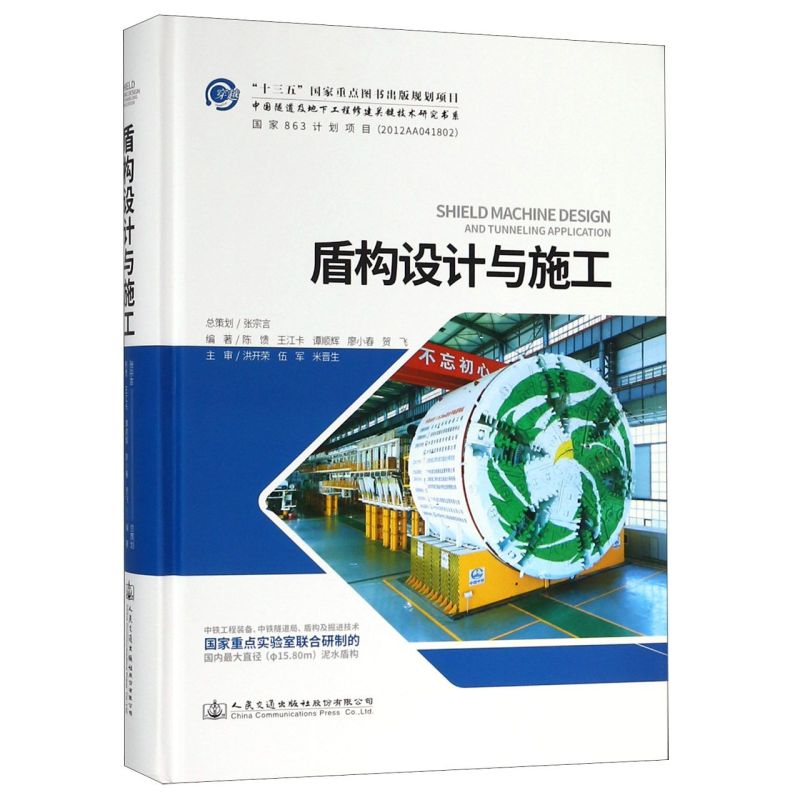 盾构设计与施工(精)/中国隧道及地下工程修建关键技术研究书系