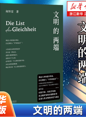 文明的两端 何怀宏著 一頁folio 难道人类的进步事业注定要陷入平等的狡计 穷十年之功以巨大的时空尺度反省人类文明的历史与命运