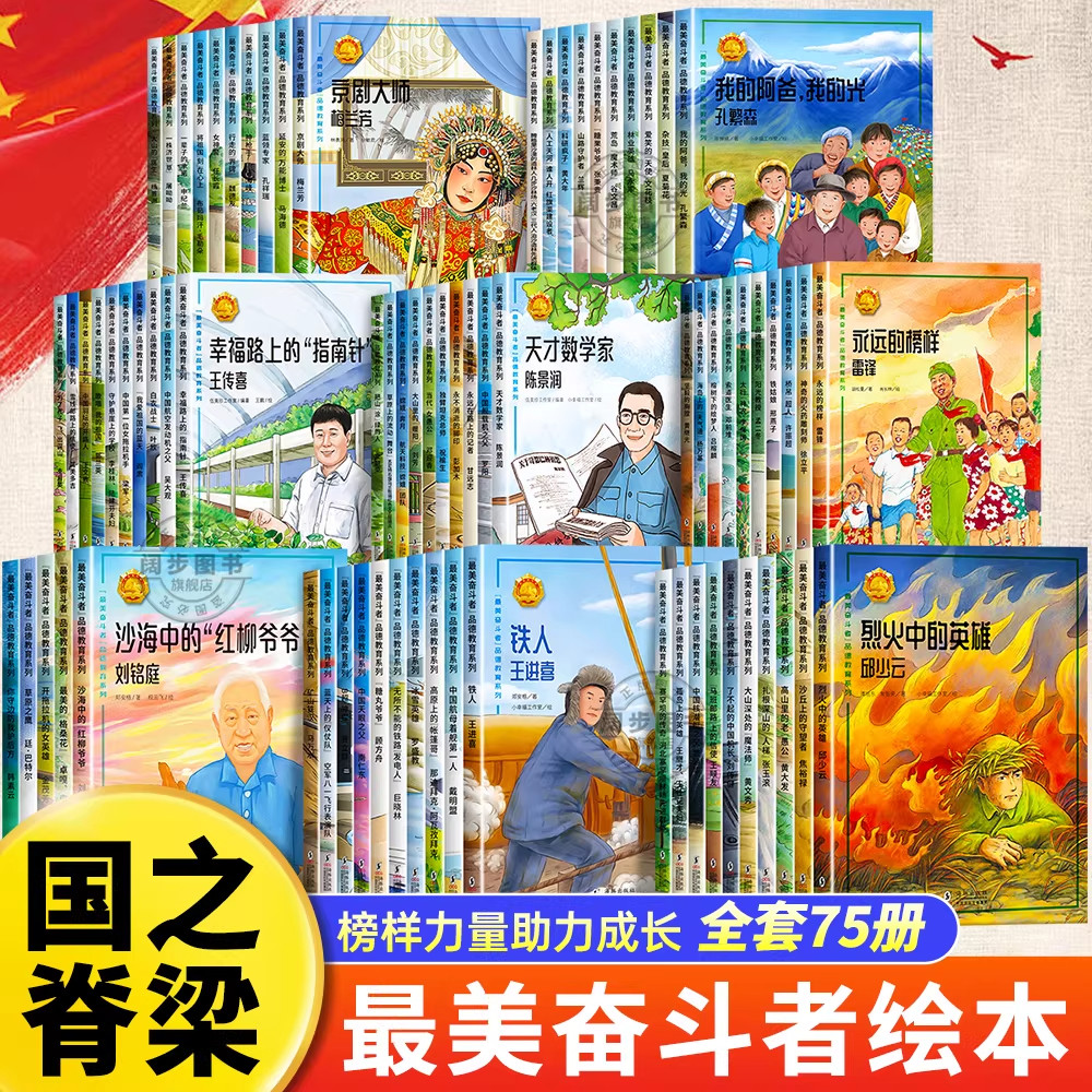 最美奋斗者品德教育系列全套8辑共75册任选 青少年爱国主义教育系列绘本3到6岁人物传记励志故事书 幼儿园小学生一二年级课外阅读图片