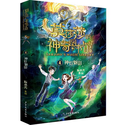 莫莎莎的神奇图书馆系列全套8册 阮小芳著奇幻冒险侦探小说儿童文学破案推理悬疑故事书三四五六年级小学生课外阅读书籍青少年读物