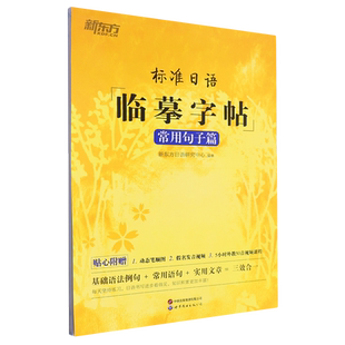 生活场景日语 日语谚语 句子练习 常用句子篇 生活常用句子练习 基础语法点 标日初级入门 日语字帖 标准日语临摹字帖 高频语句