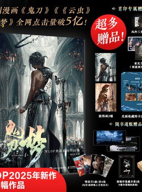 亲签随机掉落】鬼刀4·梦 WLOP典藏插画作品集 精装8开大画集 人物设定、剧情分析、WLOP绘画创作心得等