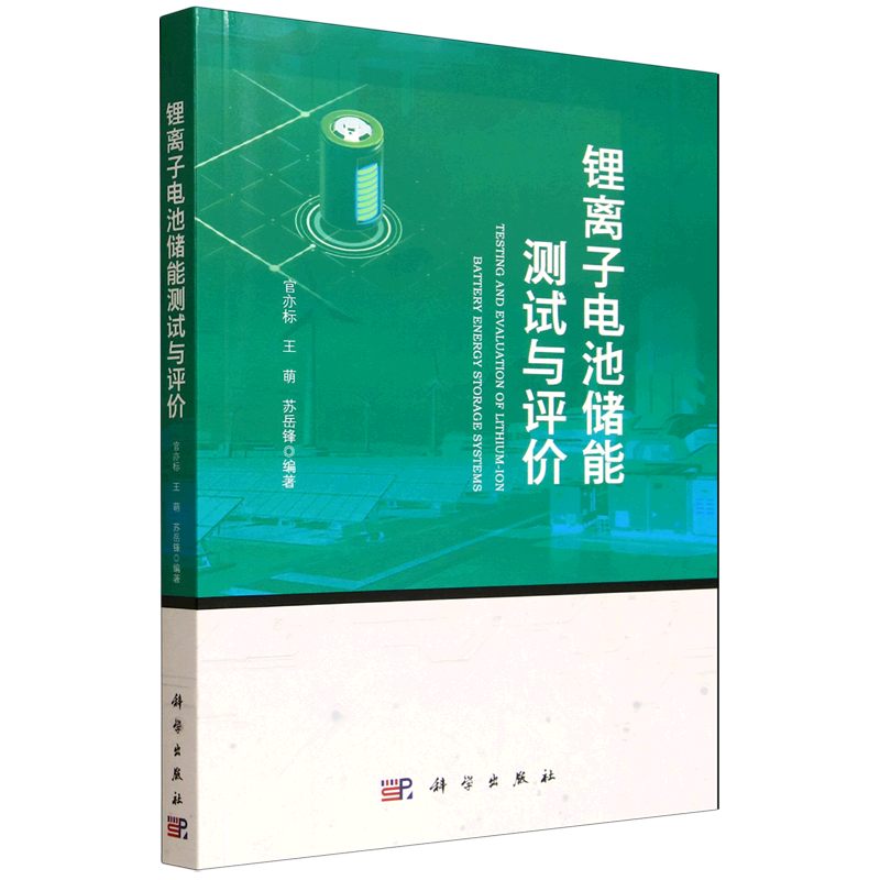 【新华书店旗舰店】锂离子电池储能测试与评价 官亦标, 王萌, 苏岳锋, 编著 正版书籍