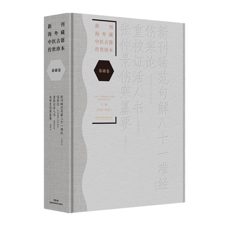 新刊海外藏中医古籍传世珍本.基础卷.新刊晞范句解八十一难经伤寒论重校证活人书张仲景伤寒纂要