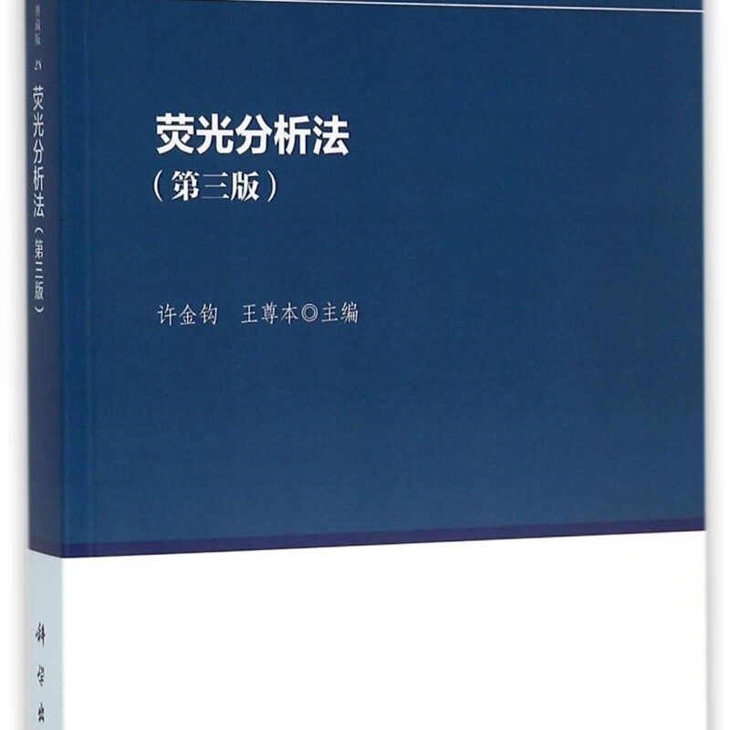 荧光分析法(典藏版第3版)/现代化学基础丛书