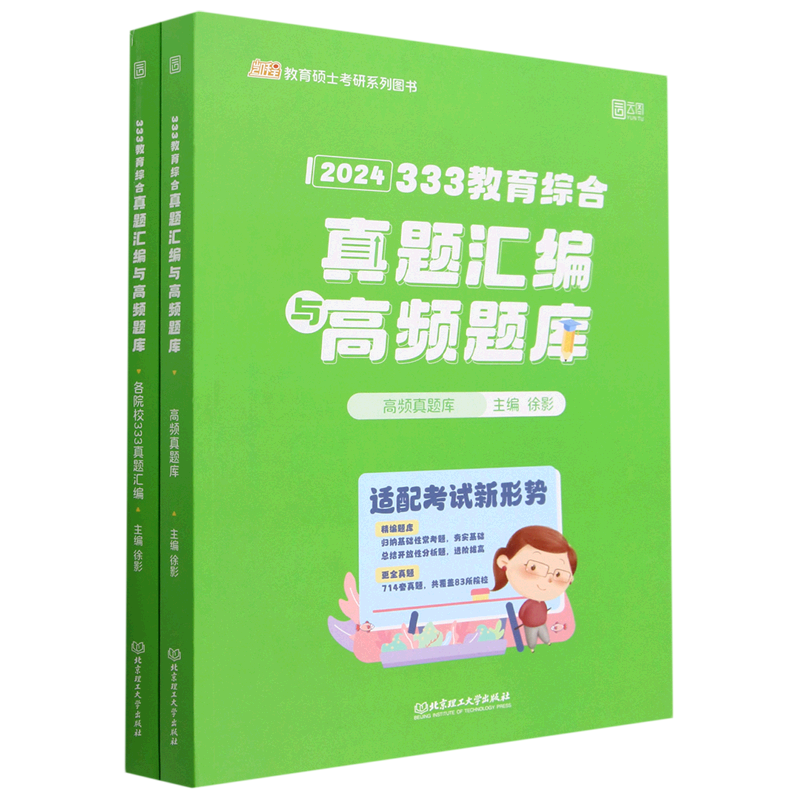 333教育综合真题汇编与高频题库(2024共2册)/凯程教育硕士考研系列图书