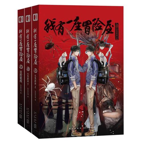 【新华书店旗舰店官网】我有一座冒险屋7-8-9 全套3册 一座恐怖屋 起点大神我会修空调 怪谈协会灵异恐怖侦探推理小说书籍