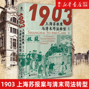 【新华书店旗舰店官网】正版包邮 1903:上海苏报案与清末司法转型 蔡斐 从苏报案的小叙事抽丝剥茧,以大视野审视清末司法转型