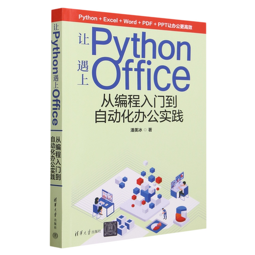 让Python遇上Office:从编程入门到自动化办公实践