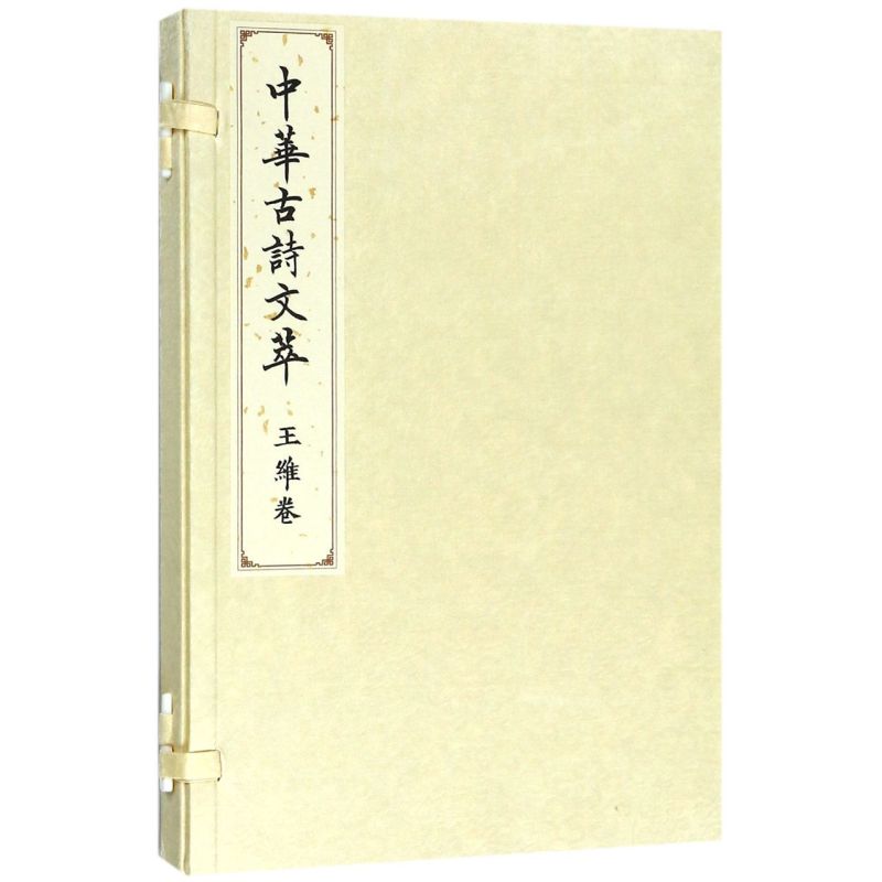 中华古诗文萃(王维卷)(精)