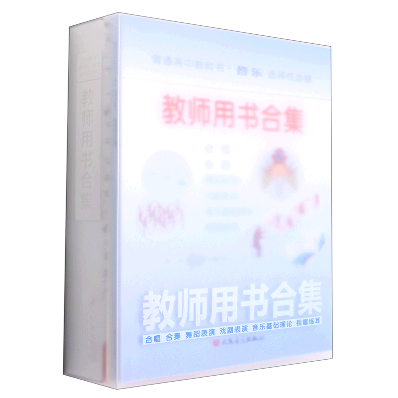 普通高中教科书·音乐(选择性必修)教师用书合集