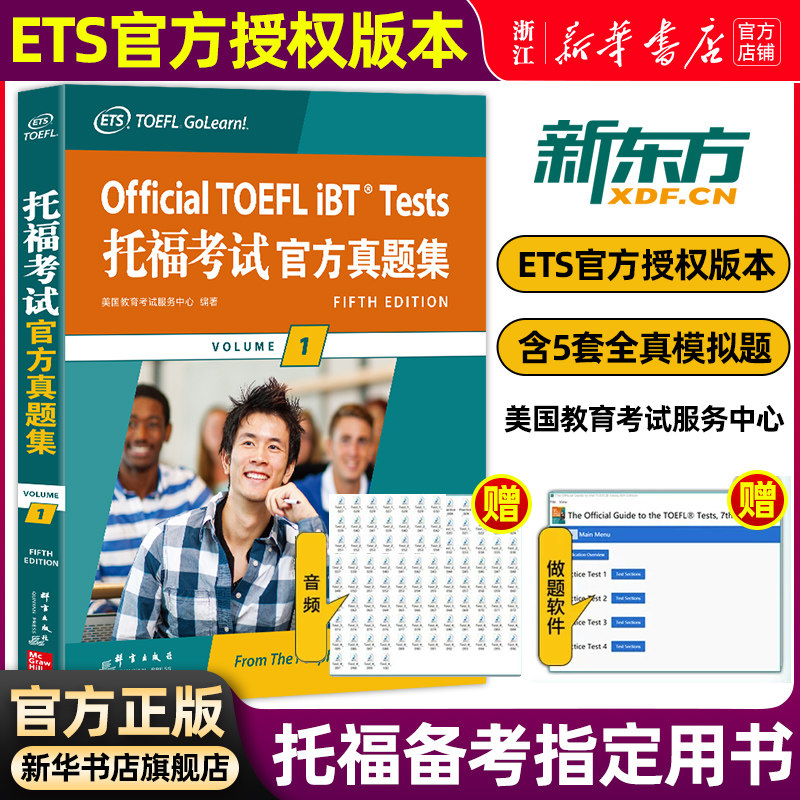 【新华书店官方旗舰店】托福考试官方真题集1 TOEFL试题真题 口语听力写作作文阅读 美国出国留学考试 书籍 网课