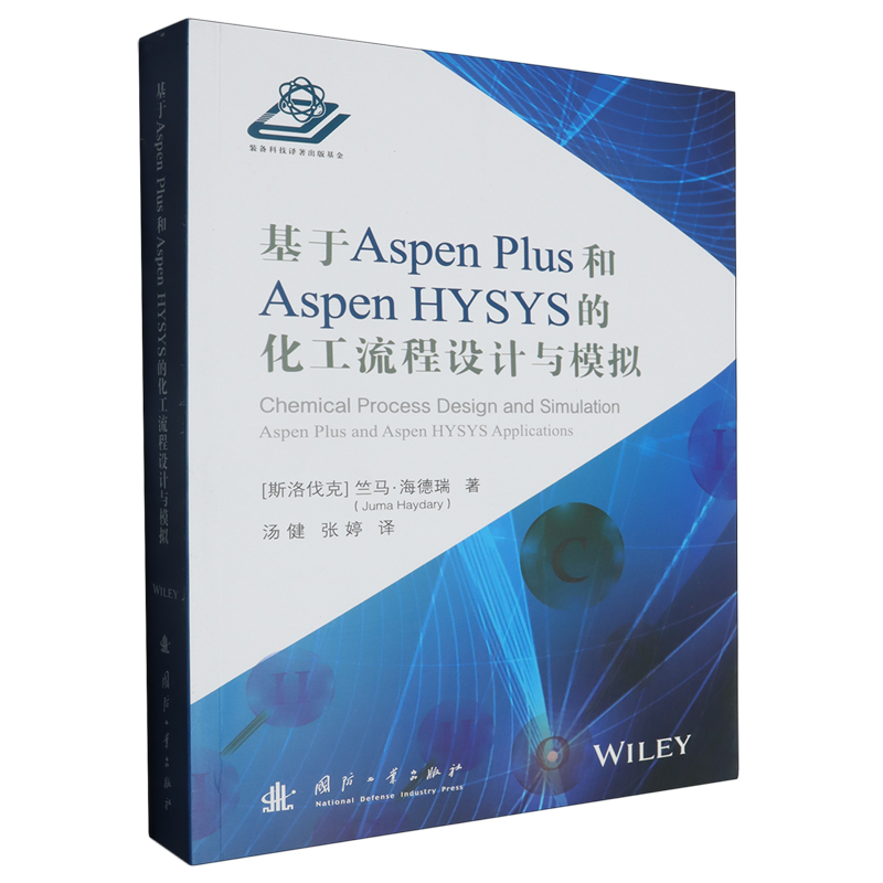 基于Aspen Plus和Aspen HYSYS的化工流程设计与模拟