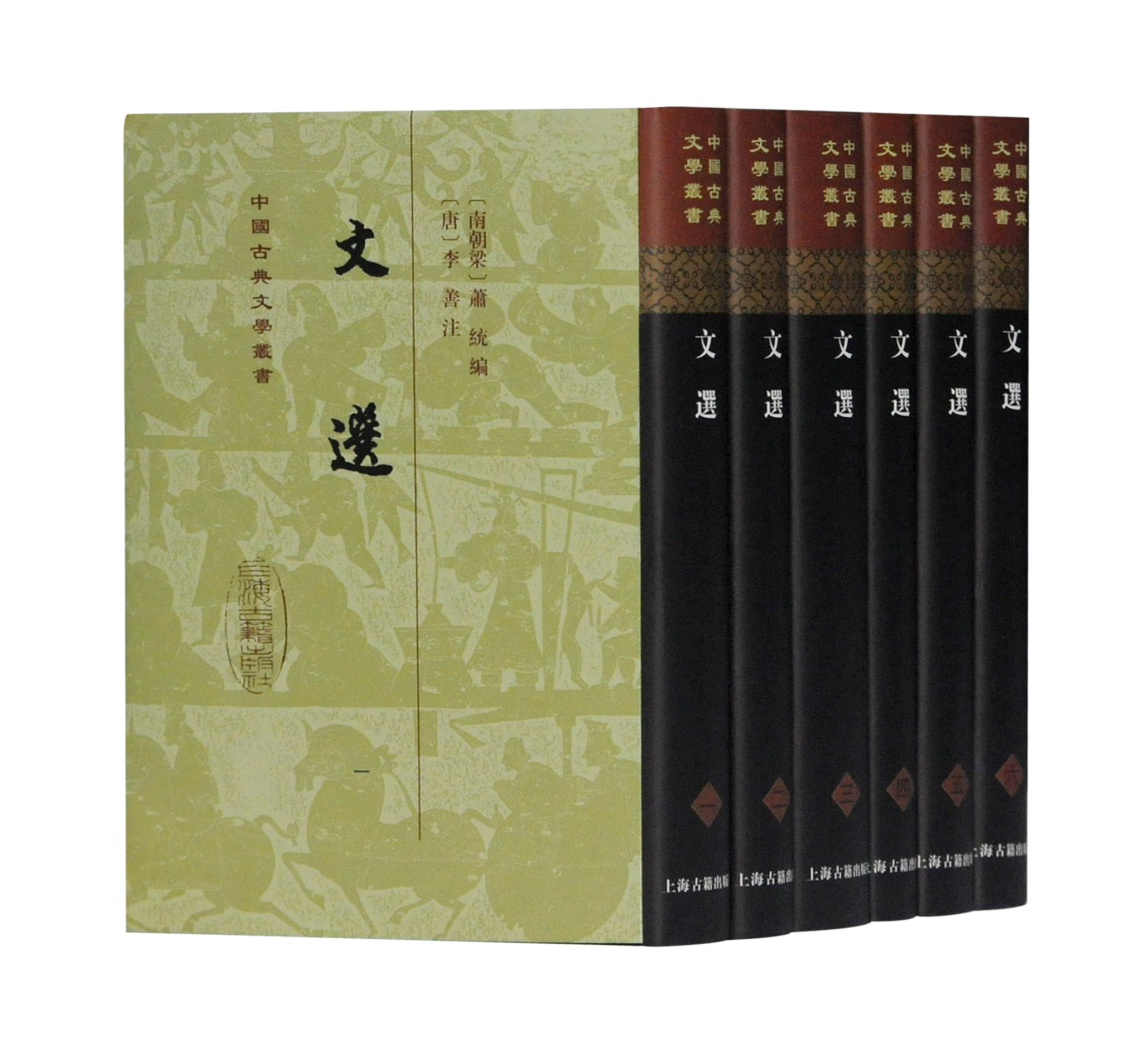 文选(全六册）(精）/中国古典文学丛书 [梁]萧统 编,[唐]李善 注 国学古籍 上海古籍出版社