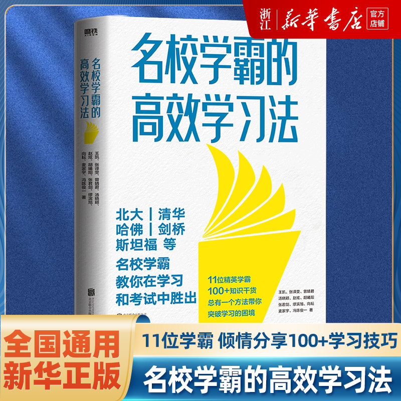 名校学霸的高效学习法