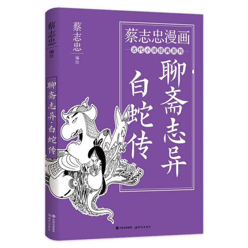 聊斋志异·白蛇传蔡志忠漫画书籍