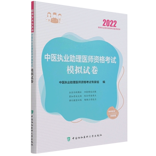 中医执业助理医师资格考试模拟试卷 2022国家执业医师资格考试备考用书