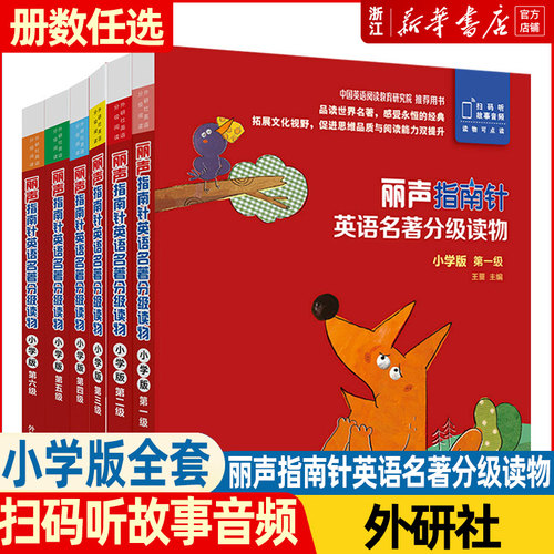 丽声指南针英语名著分级读物
