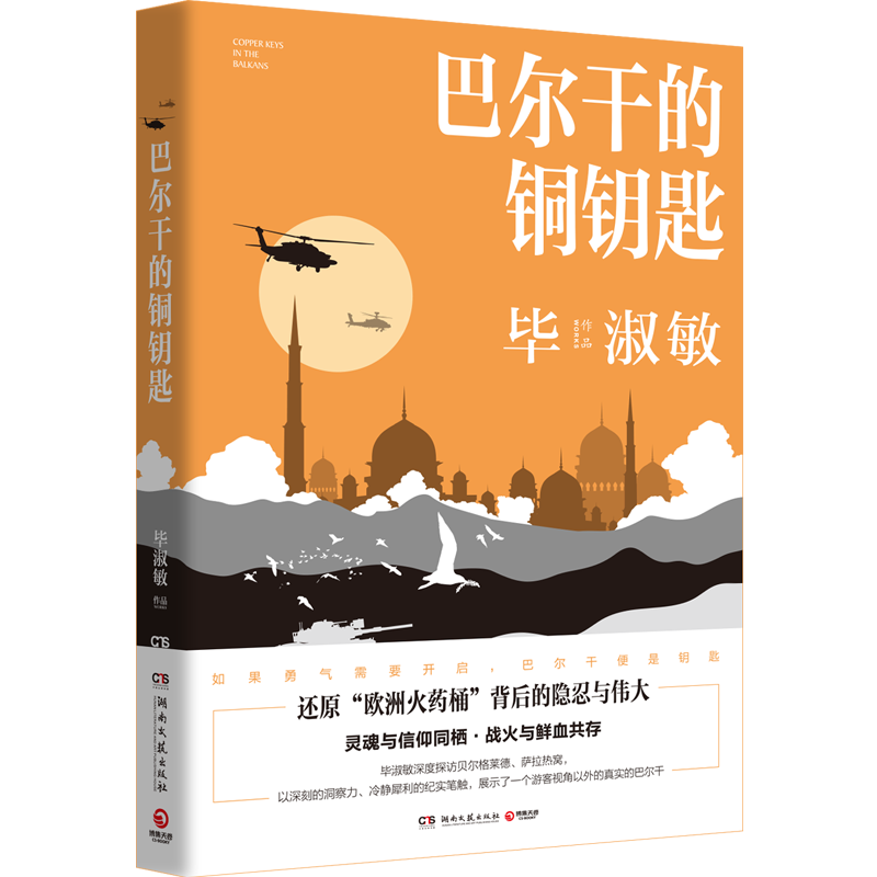 【新华书店旗舰店官网】正版包邮 巴尔干的铜钥匙 毕淑敏 探访巴尔干半岛背后的隐忍与伟大 中国现当代文学散文小说书籍