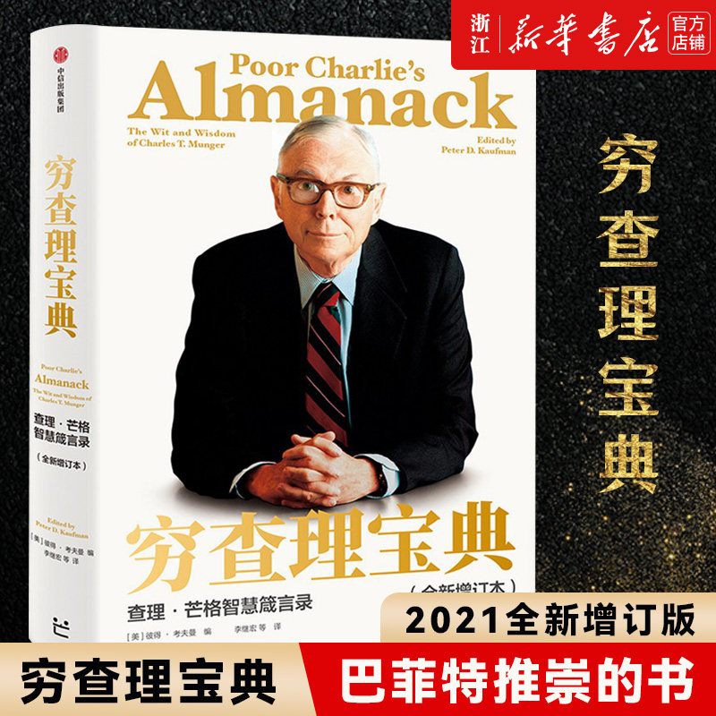 【新华书店旗舰店官网】正版包邮 穷查理宝典 2021全新增订版 查理·芒格智慧箴言 多学科思维模型 巴菲特投资理财入门正版书怎么样,好用不?
