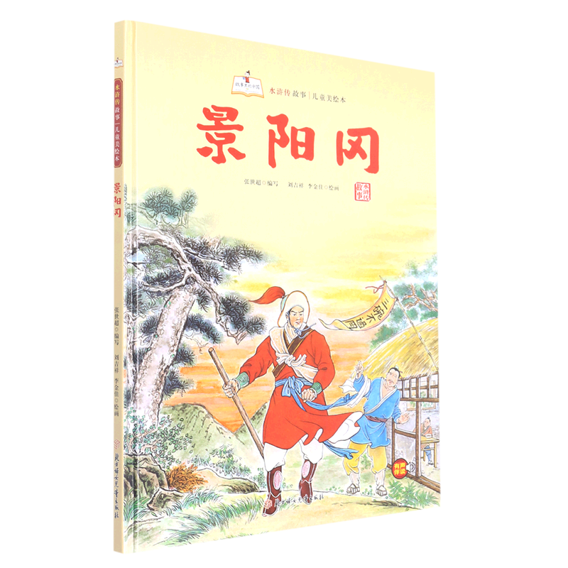 景阳冈(精)/水浒传故事儿童美绘本/故事里的中国