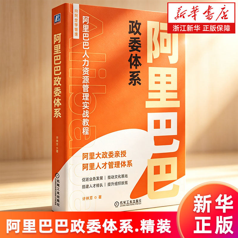【新华书店旗舰店】阿里巴巴政委体系 许林芳 阿里巴巴人力资源管理体系 阿里政委 HRBP 人力资源管理 正版书籍包邮图片