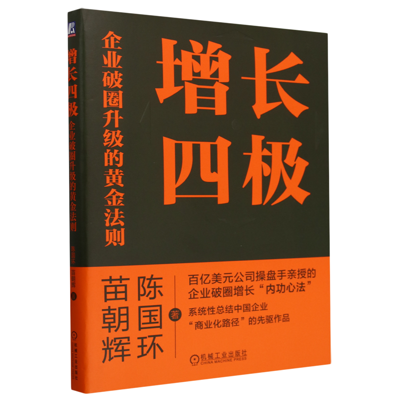 增长四极:企业破圈升级的黄金法则