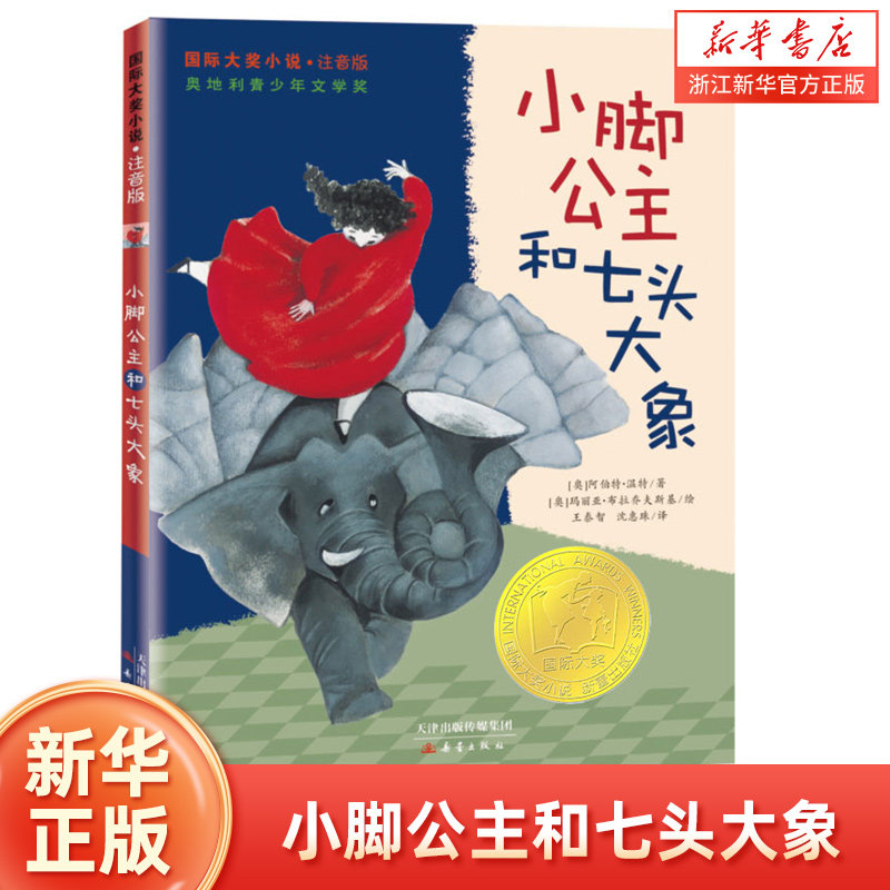 【注音版】小脚公主和七头大象 国际大奖小说书系 6-8岁小学生课外书籍 小学一二年级课外阅读书 奥地利青少年文学奖 新蕾出版社