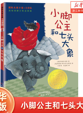 【注音版】小脚公主和七头大象