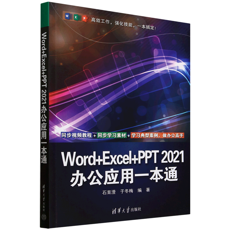 Word+Excel+PPT 2021办公应用一本通