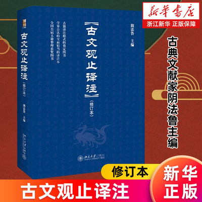 【新华书店旗舰店官网】古文观止译注修订本 古典文献家阴法鲁主编 中小学生阅读指导 国学经典文学理论语文之书家庭之书 文学随笔